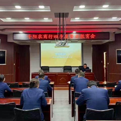 千阳农商行召开四季度警示教育会