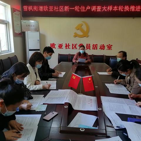 雪枫街道欧亚社区有序推进住户调查大样本轮换工作