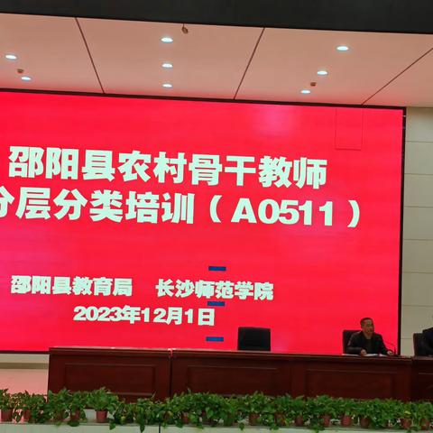 大爱育人以民教民，互教互学经师与人师 ——邵阳县农村骨干教师分层分类培训（A0511）班主任培训班