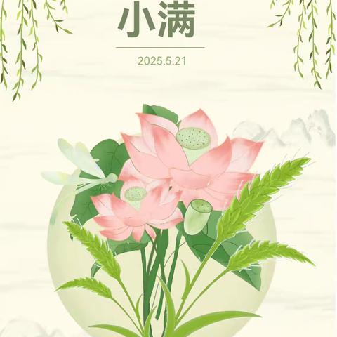 “初夏迎小满，万物皆欣欢”—叫河镇中心幼儿园大一班小满节气主题活动