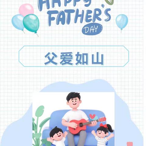 父爱如山 伴我“童”行——叫河镇中心幼儿园大一班父亲节主题活动