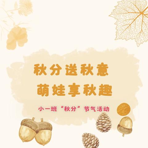 秋分送秋意 萌娃享秋趣——小班“秋分”节气活动