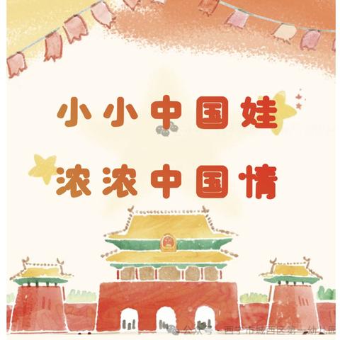 “小小中国娃 浓浓中国情”——叫河镇中心幼儿园小班迎国庆活动