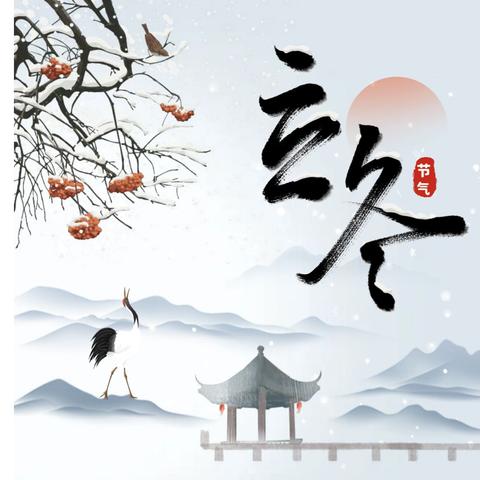 秋韵正浓时，悄然迎立冬——叫河镇中心幼儿园小一班立冬主题活动