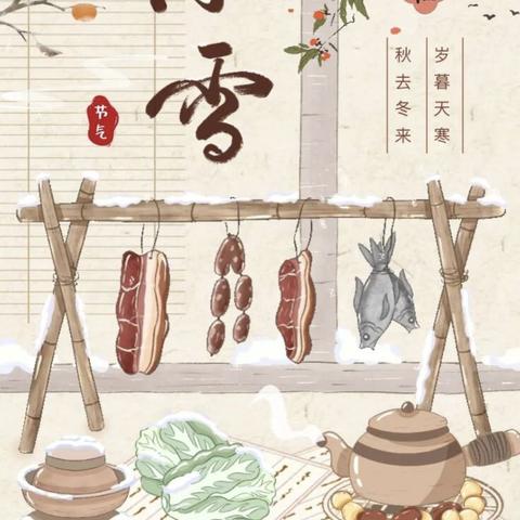 “小雪”纷飞至，童心暖寒冬——叫河镇中心幼儿园小一班“小雪”节气活动