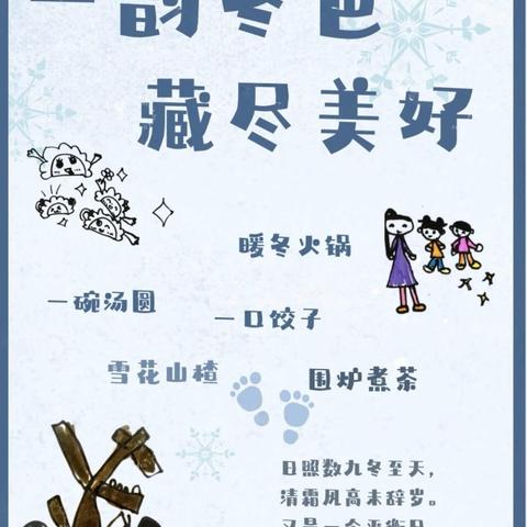 冬至福至 如期而至——叫河镇中心幼儿园小一班“冬至节气”活动