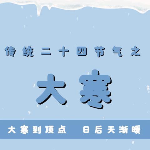 大寒辞旧 童心迎春 ——叫河镇中心幼儿园小一班大寒节气活动