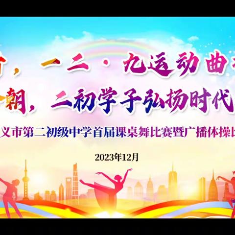 忆往昔，一二·九运动曲折历程                    看今朝，二初学子弘扬时代精神 ——遵义市第二初级中学首届课桌舞暨广播体操比赛