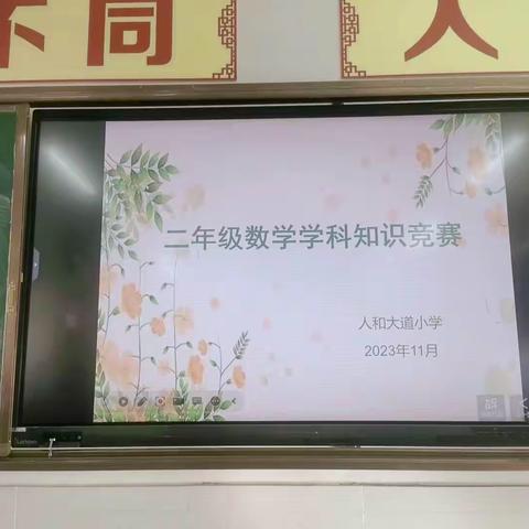 “以赛促学，以学筑基”———汤阴县人和大道小学数学知识竞赛