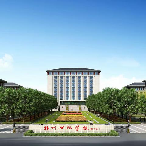 家校同心，师生同行 |林州世纪学校召开2023学年家长会