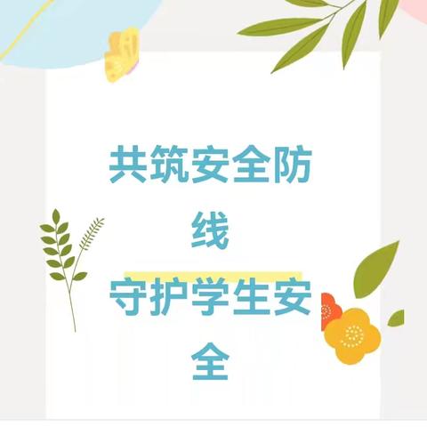 《安全护航，快乐成长——[袁庄小学秋季开学安全教育周活动》