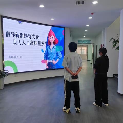 秦陵科技社区“倡导新型婚育文化 助力人口高质量发展”宣传活动