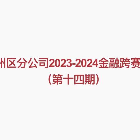 吉州区分公司2023-2024金融跨赛展播（第十四期）