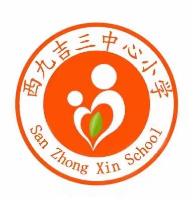 课堂展风采　青年谱芳华——西九吉学区三中心小学青年教师课堂教学展示话动