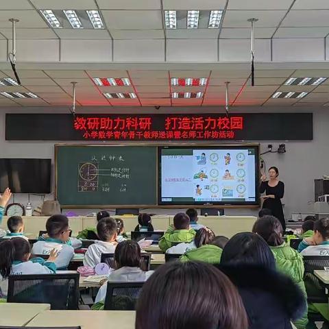 教研助力科研 打造活力校园 ---小学数学青年骨干教师送课暨名师工作坊活动