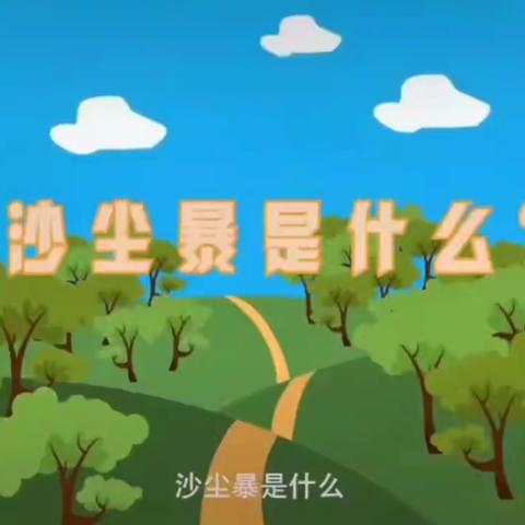 【乐享点幼  温“心”提示】沙尘来袭   科学防护——平罗县第十幼儿园沙尘天气，安全提示