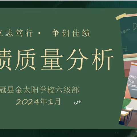 分析明得失，反思提质量——记六级部月考质量分析会