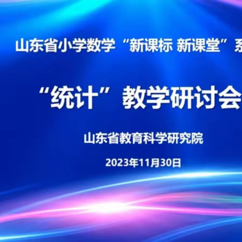 践行新课标 共研新课堂——烟台高新区第二实验小学参加山东省小学数学“统计”教学研讨会纪实