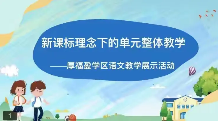简篇-新课标理念下的单元整体教学——厚福盈学区语文教学展示活动