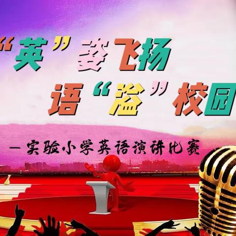 “英”姿飞扬 语“溢”校园——实验小学英语演讲比赛