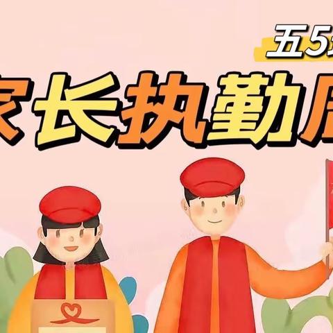 与爱同行 温暖护航——实验小学五5班家长执勤第一组