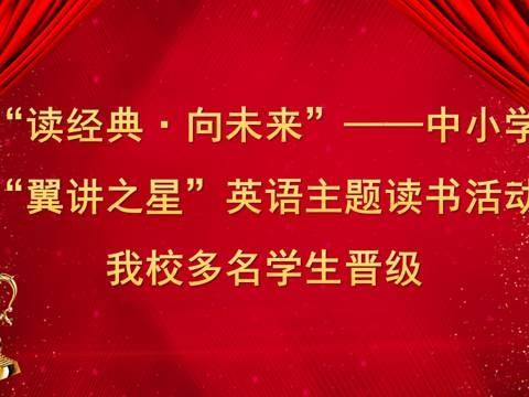 “读经典·向未来”——中小学“翼讲之星”英语主题读书活动暨深圳中学大鹏学校初中英语第二次学科活动