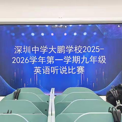 以声为翼，绽放语言魅力——九年级英语听说比赛