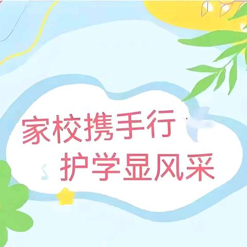 家校联动护学岗，温情守护助成长 ——漯河市实验中学九(10)班"护学岗"活动纪实