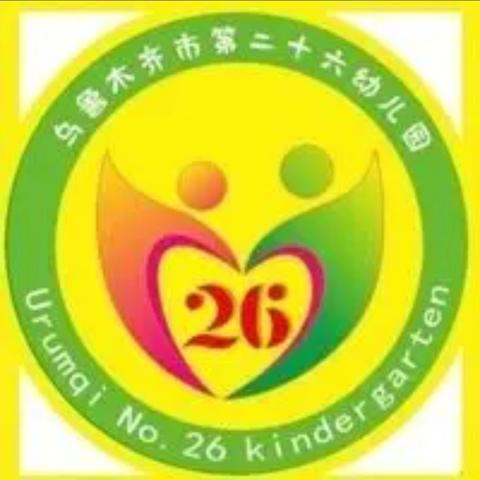 乌鲁木齐市第二十六幼儿园 🌸花儿朵朵故事站🌸