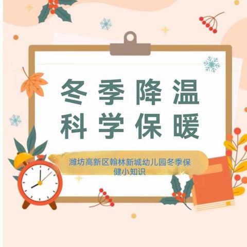 健康入冬 护幼成长——潍坊高新区翰林新城幼儿园冬季保健温馨提示