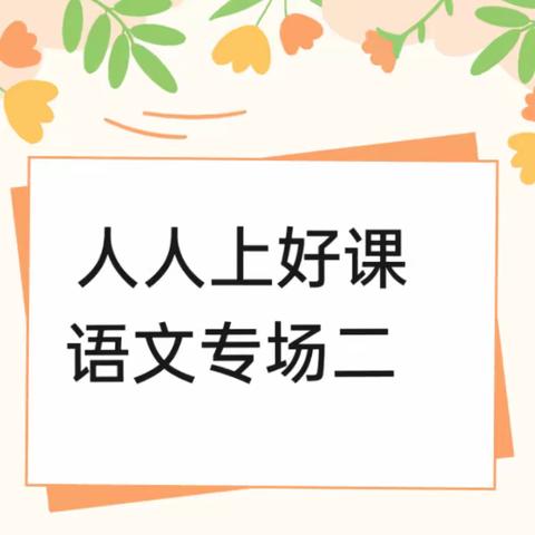 【教育质量提升行动｜第92期】潜心课堂深耕耘，观课议课促反思——合肥市长淮新村小学“人人上好课”活动语文专场二