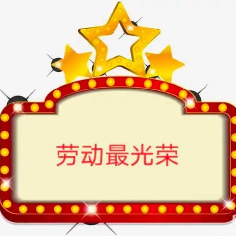 以“劳”树德，以“劳”育美—豫新幼儿园大六班劳动日活动