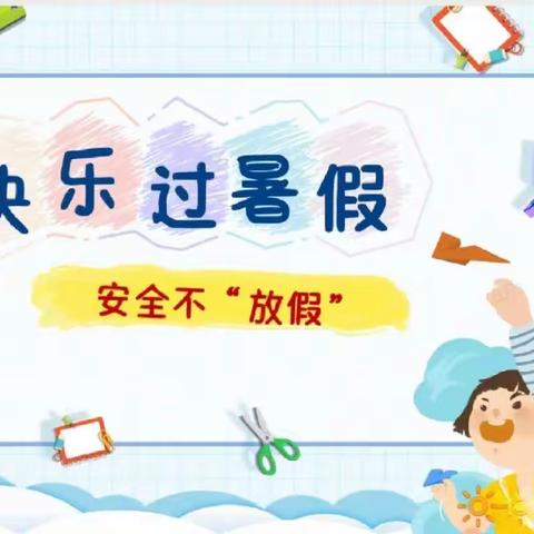 快乐放暑假，安全“不放假”——嘉禾镇高门屯小学暑假安全教育