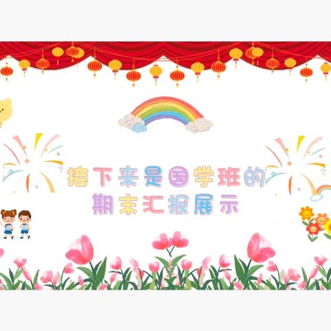 🌈奔跑象幼儿园✨ 🌈2024冬季国学班期末汇报🥳