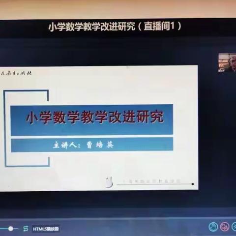 “疫”路云端相守，数学教学改进，我们永远在路上——小学数学教学改进研究线上教研活动