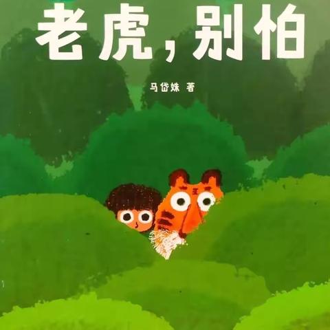 【课程视界】巨野县实验幼儿园小班级部绘本推荐（第8期）——《老虎，别怕》