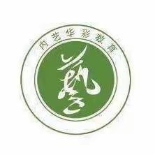 內艺华彩教育
