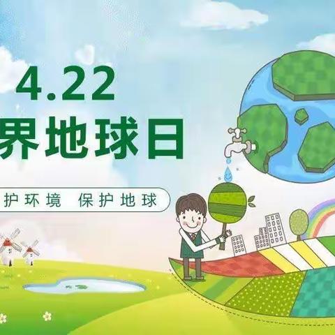 世界地球日🌎我们来守护——南张村幼儿园