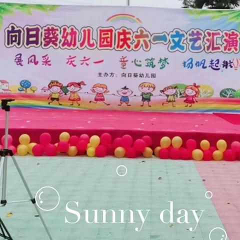 “童心筑梦，扬帆起航”——向日葵🌻幼儿园六一文艺汇演