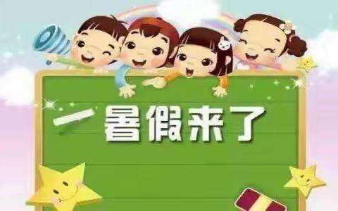 向日葵幼儿园2023暑假放假通知及家长安全告知书