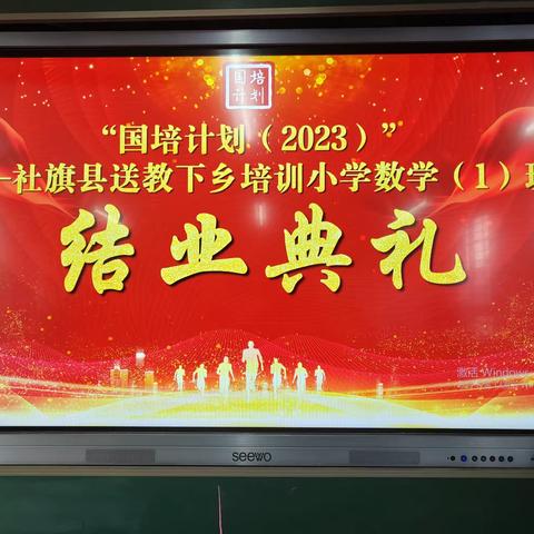 “国培计划”（2023）社旗县送教下乡 培训小学数学（1）班结业典礼