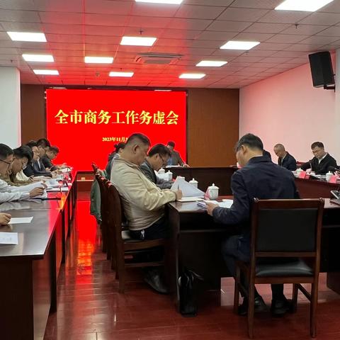 三明市商务局召开全市商务工作务虚会