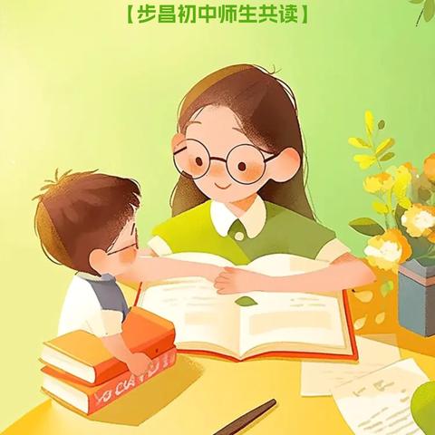 暑期共读  智慧同途 ‍步昌初中2025暑期师生共读活动倡议书