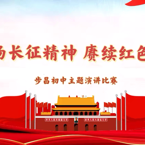 声动校园传薪火 长征精神照我行 ‍——步昌初级中学“弘扬长征精神 赓续红色血脉”主题演讲比赛圆满落幕 ‍