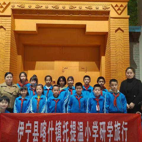 伊宁县喀什镇托提温小学研学活动——争做时代新人