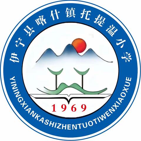 伊宁县喀什镇托提温小学 回顾2023，展望2024。