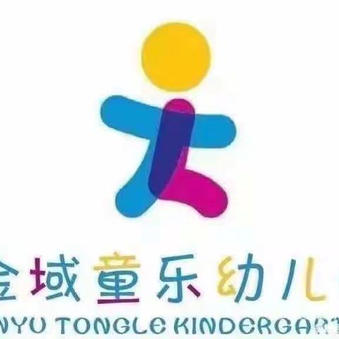 雁塔区金域童乐幼儿园大二班