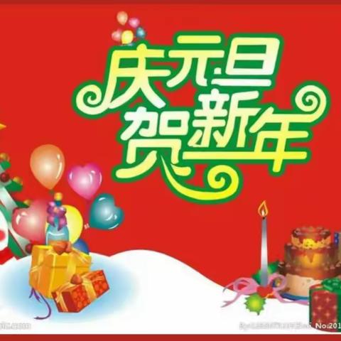 【童心祝福辞旧岁 欢歌喜庆迎新年】富仁镇第二幼儿园庆“元旦”主题教育活动简报