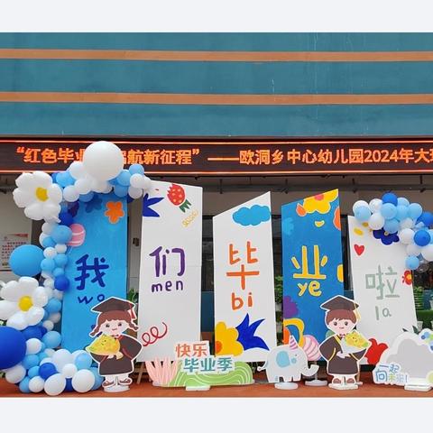 “红色毕业季，启航新征程”——忻城县欧洞乡中心幼儿园庆祝建党103周年暨2024年大班毕业典礼