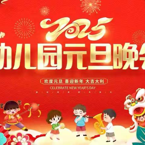 庆元旦   迎新年